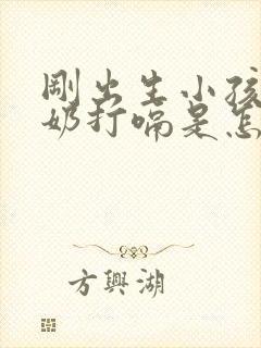 刚出生小孩吃完奶打嗝是怎么回事