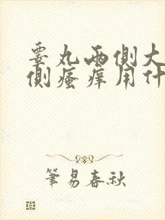 睾丸两侧大腿内侧瘙痒用什么药膏