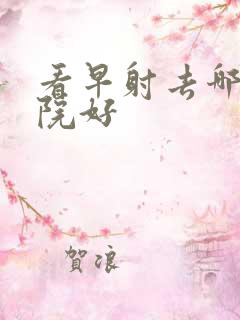 看早射去哪家医院好