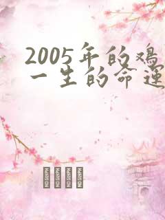2005年的鸡一生的命运如何