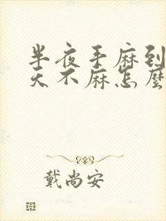 半夜手麻到醒白天不麻怎么