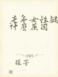 老年女性腿肿是什么原因