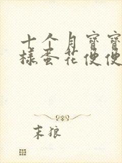 十个月宝宝拉水样蛋花便便怎么办