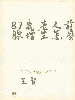 87岁老人前列腺增生怎么治疗