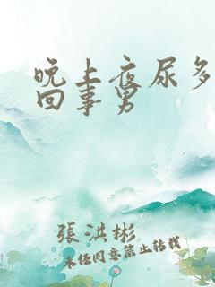 晚上夜尿多怎么回事男