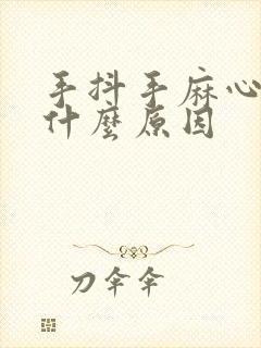 手抖手麻心慌是什么原因