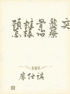 颈椎骨盘突出要怎样治疗