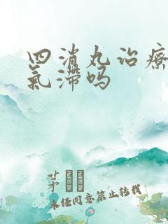 四消丸治疗肝郁气滞吗