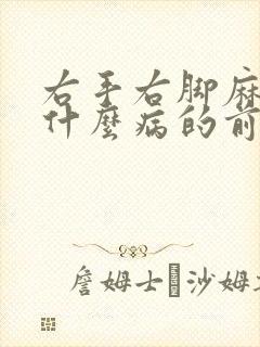 右手右脚麻木是什么病的前兆