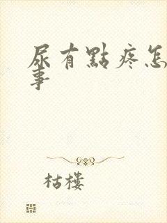 尿有点疼怎么回事