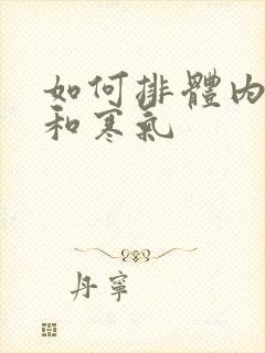 如何排体内湿气和寒气