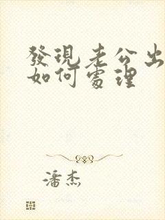 发现老公出轨了如何处理