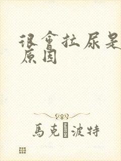 很会拉尿是什么原因