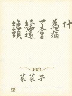 绝经了为什么乳头还会痛