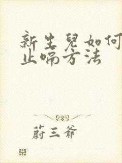 新生儿如何快速止嗝方法