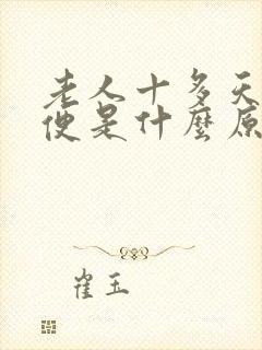 老人十多天不大便是什么原因