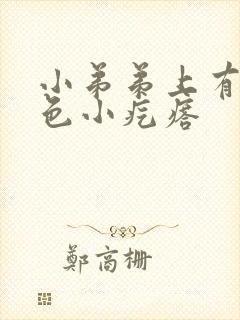 小弟弟上有个白色小疙瘩