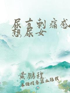 尿有刺痛感一直想尿女