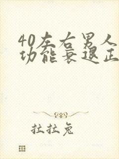 40左右男人性功能衰退正常吗