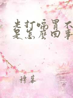 光打嗝胃不舒服是怎么回事