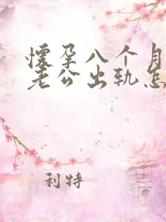 怀孕八个月发现老公出轨怎么办