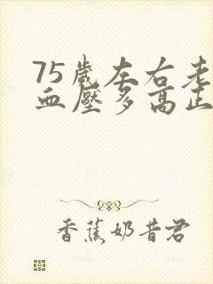 75岁左右老人血压多高正常