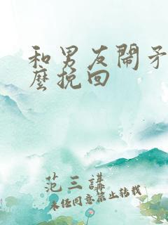 和男友闹矛盾怎么挽回