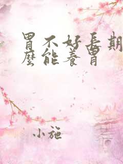 胃不好长期吃什么能养胃