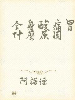 全身酸痛冒虚汗什么原因