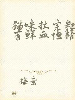 猫咪拉完粑粑后有鲜血但精神很好