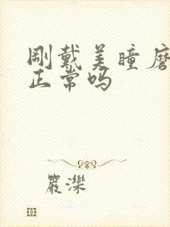 刚戴美瞳磨眼睛正常吗