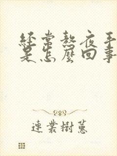 经常熬夜手发麻是怎么回事