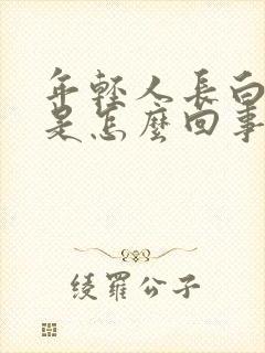 年轻人长白头发是怎么回事