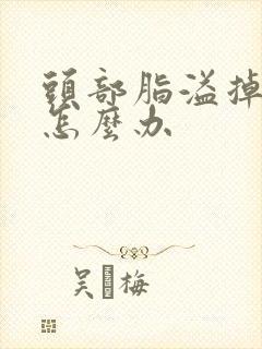 头部脂溢掉发要怎么办