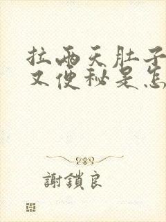 拉两天肚子接着又便秘是怎么回事