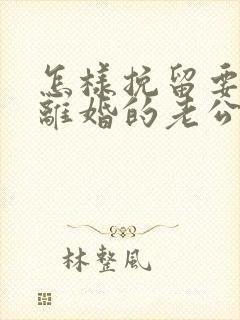 怎样挽留要跟我离婚的老公