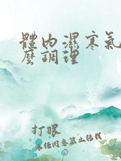 体内湿寒气重怎么调理