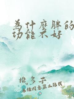 为什么胖的人性功能不好