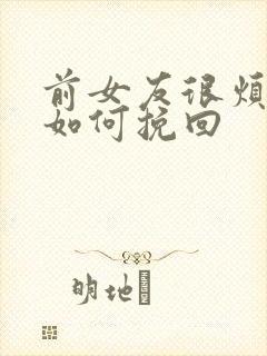 前女友很烦自己如何挽回