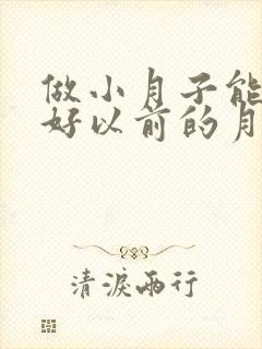 做小月子能治疗好以前的月子病吗