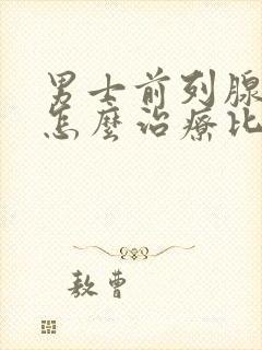 男士前列腺增生怎么治疗比较好