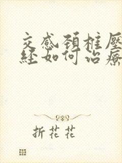 交感颈椎压迫神经如何治疗