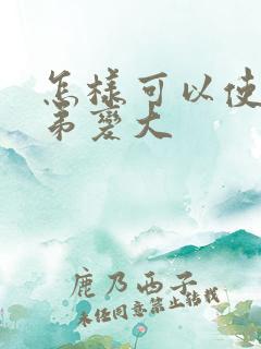 怎样可以使小弟弟变大