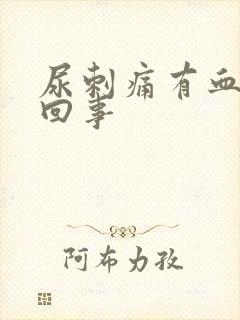 尿刺痛有血怎么回事