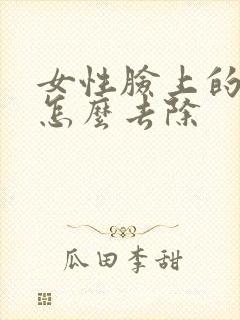 女性脸上的色斑怎么去除