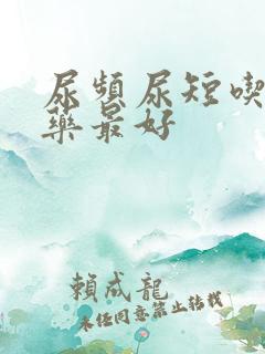 尿频尿短吃什么药最好