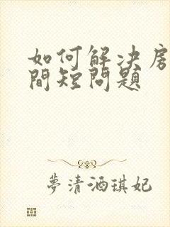 如何解决房事时间短问题