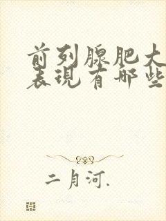 前列腺肥大症状表现有哪些