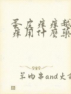 蛋皮痒痒越抓越痒用什么药