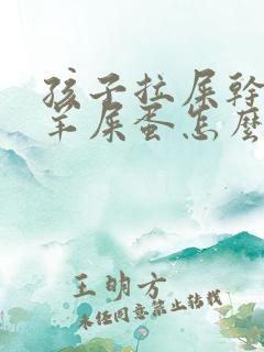 孩子拉屎干燥像羊屎蛋怎么回事